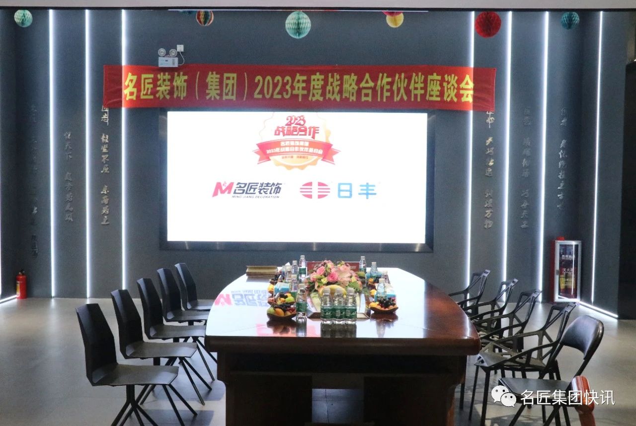 2023戰略合作|名匠裝飾集團2023戰略合作伙伴簽約會(huì )