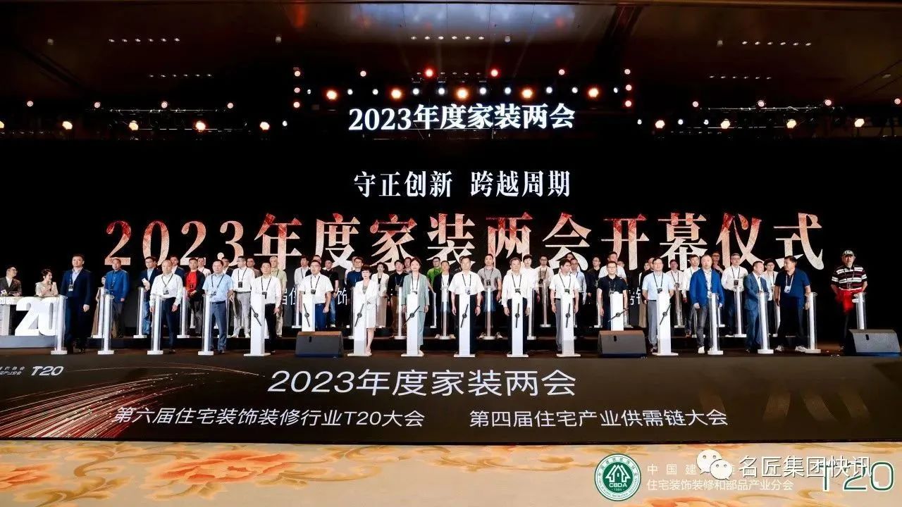 守正創(chuàng  )新，跨越周期|名匠裝飾出席2023年度家裝兩會(huì )